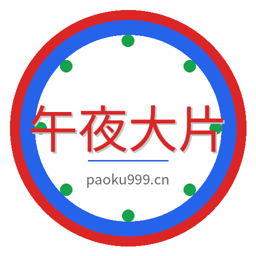 午夜大片